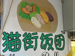 -猫街饭团(顶澳仔猫街店)