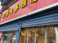 -烤鸭肉夹馍鸭汤店