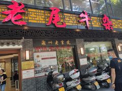 门面-潮镇老尾牛杂(环城西路店)