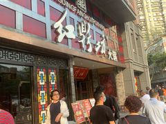 门面-红鼎坊·老成都火锅(新南门店)