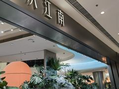 -枕水江南(铁西万象汇店)