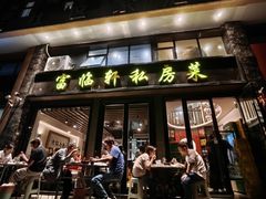 -富临轩私房菜(集庆门大街店)