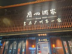-广州酒家(文昌总店)