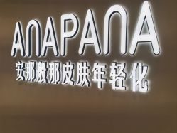 -安那般那皮肤年轻化ANAPANA