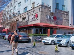-106餐厅(山水文园店)