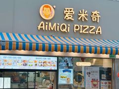-Aimiqi.Pizza.爱米奇私厨(虹梅路红春大厦店)