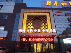 -永和红旗美食城