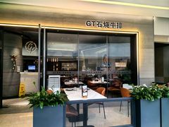 -GT石烧牛排(千灯湖环宇城店)