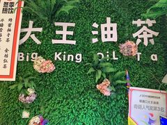 -大王油茶(二厂文创公园店)