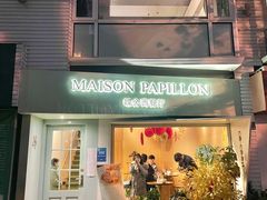 门面-蝶舍·MAISON PAPILLON