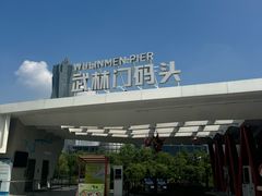 -运河游船(武林门码头)