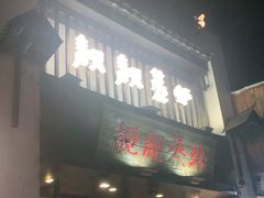 门面-靓靓蒸虾(中山公园店)