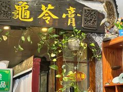 -梧州双钱龟苓膏(老街店)