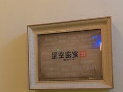 -星空密室·精选(天一豪景店)