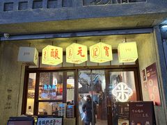 -老米记酒酿铺(科巷店)