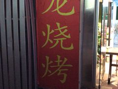 门面-阿龙烧烤(广达路店)