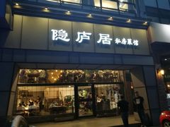 门面-马头巷·隐庐居·红油大虾(园区店)