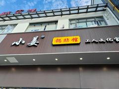 -小姜锅贴(凤凰街店)