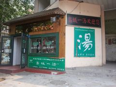 -褚氏岛城一汤(闽江路店)