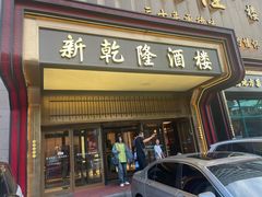 -新乾隆酒楼(帝景园店)