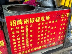 -胡椒猪肚汤(康王店)