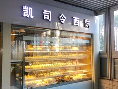 -凯司令西点房(虹桥路站店)