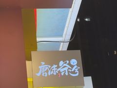 -唐沫茶兮(仓山万达金街店)