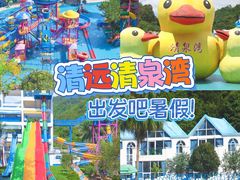 -清泉湾生态旅游度假区