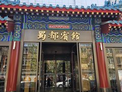 -成都驻京办餐厅(蜀都宾馆店)