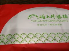 湿巾-涌上外婆桥(南塘店)