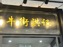 -牛街洪记小吃店(牛街店)