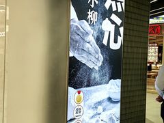-苏小柳点心·手作小笼包(新街口分院店)