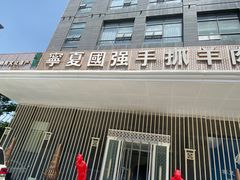 门面-宁夏国强手抓羊肉·清真菜(未央路凤三店)