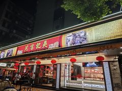 -吴记富苑(朝阳店)