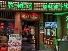 -农耕记·湖南土菜(观澜福城天虹店)