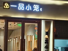 -一品小笼(金融街店)