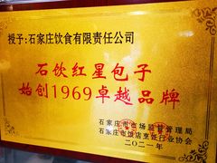 -石饮红星包子(中山路店)