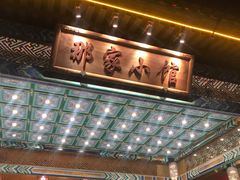 门面-那家小馆•北京菜•烤鸭(香山店)