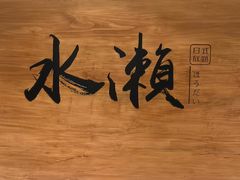 -水濑·日料放题(天河店)