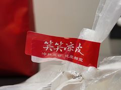 -笑笑凉皮(富国街店)