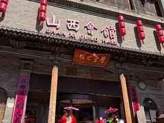 -山西会馆·晋菜·晋商宴·学堂记忆(许坦西街店)