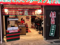 -一蘭拉面(新宿中央东口店)