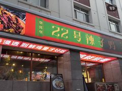 -柴窝堡22号辣子鸡·传承新疆菜