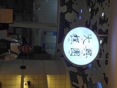 -阮大兴糕团(滨江宝龙店)