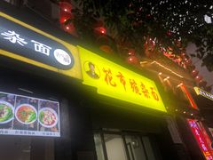 门面-花市豌杂面(民生路店)