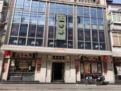 -五芳齋(云南南路店)