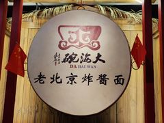 -大海碗·炸酱面·烤鸭·京菜(天坛店)