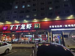 -丁丁龙虾(总店)
