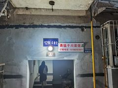 -勇猛子川菜馆(新军路店)