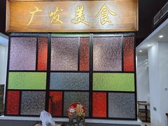 -廣發美食(东晓路店)